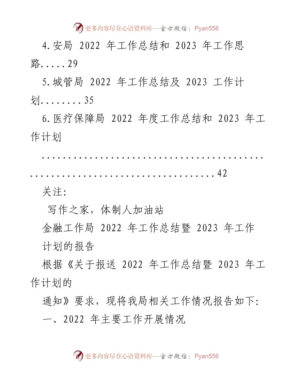 [工作总结] 各级局机关 - 2022年度工作总结及2023年工作安排汇编.docx_第2页