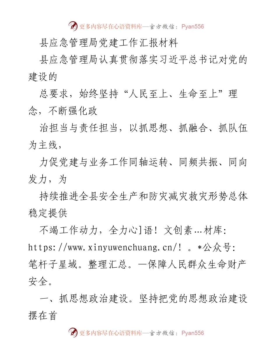 [工作总结] 县应急管理局 - 党建工作汇报与业务融合推进.docx_第1页