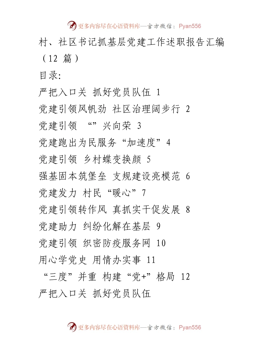 [工作总结] 基层党建 - 村、社区书记抓基层党建工作述职报告汇编.docx_第1页
