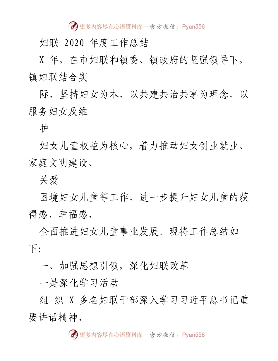 [工作总结] 妇联年度工作 - 2020年度妇联工作总结及成效分析.docx_第1页