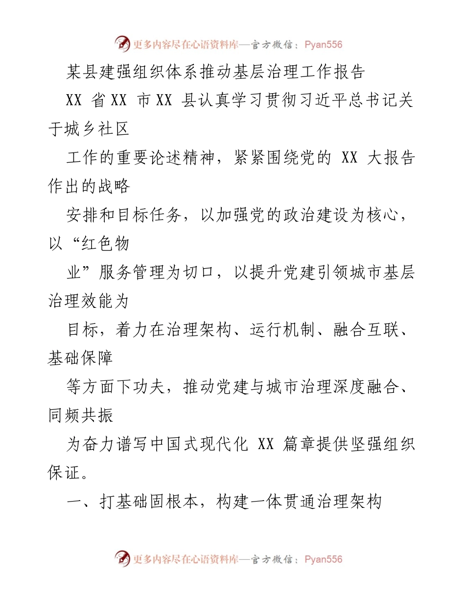 [工作总结] 基层治理 - 建强组织体系推动城市基层治理的实践与成效.docx_第1页