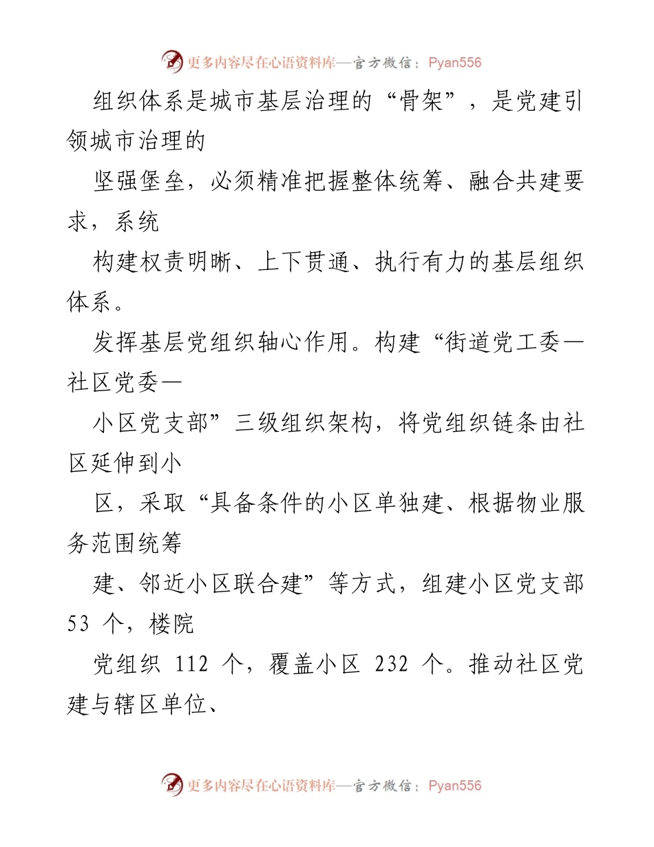[工作总结] 基层治理 - 建强组织体系推动城市基层治理的实践与成效.docx_第2页