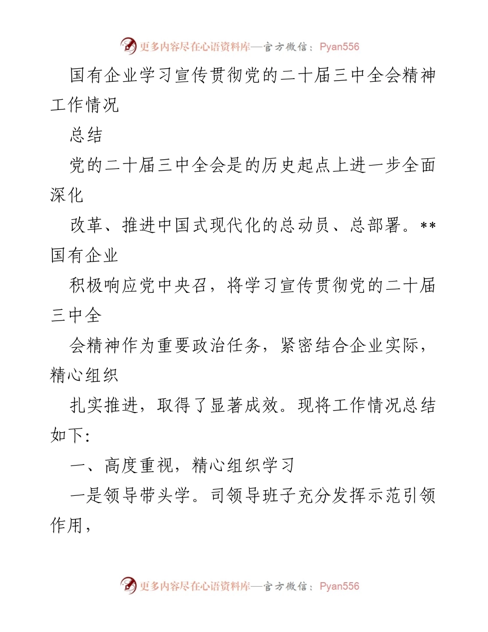 [工作总结] 国有企业 - 国有企业学习宣传贯彻党的二十届三中全会精神工作总结.docx_第1页