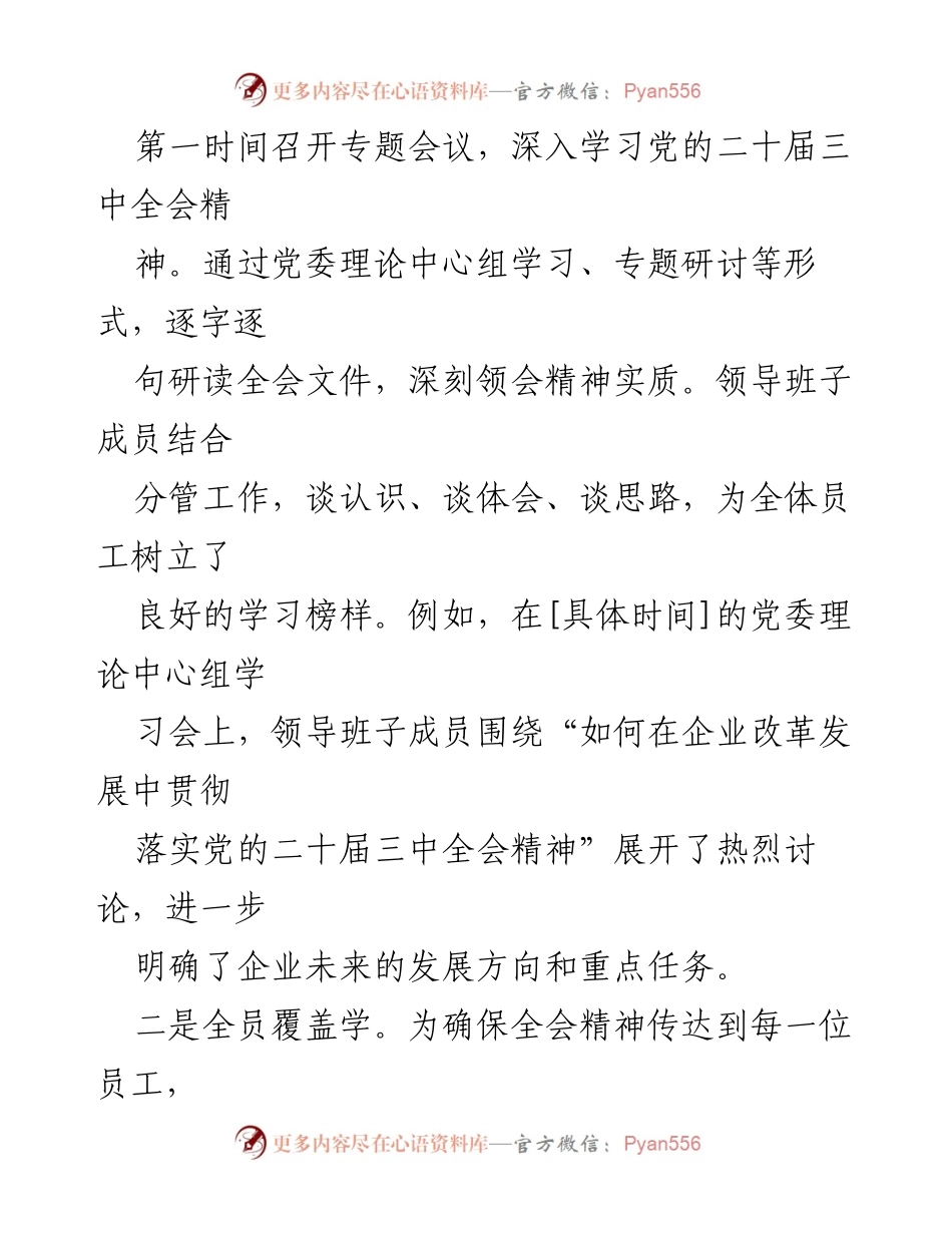 [工作总结] 国有企业 - 国有企业学习宣传贯彻党的二十届三中全会精神工作总结.docx_第2页