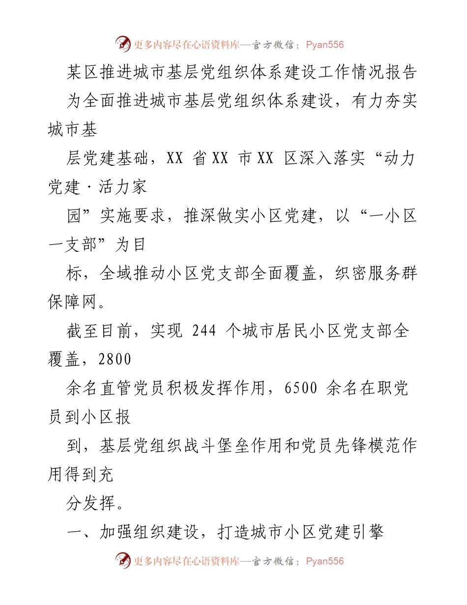 [工作总结] 城市基层党建 - 某区城市基层党组织体系建设推进情况报告.docx_第1页