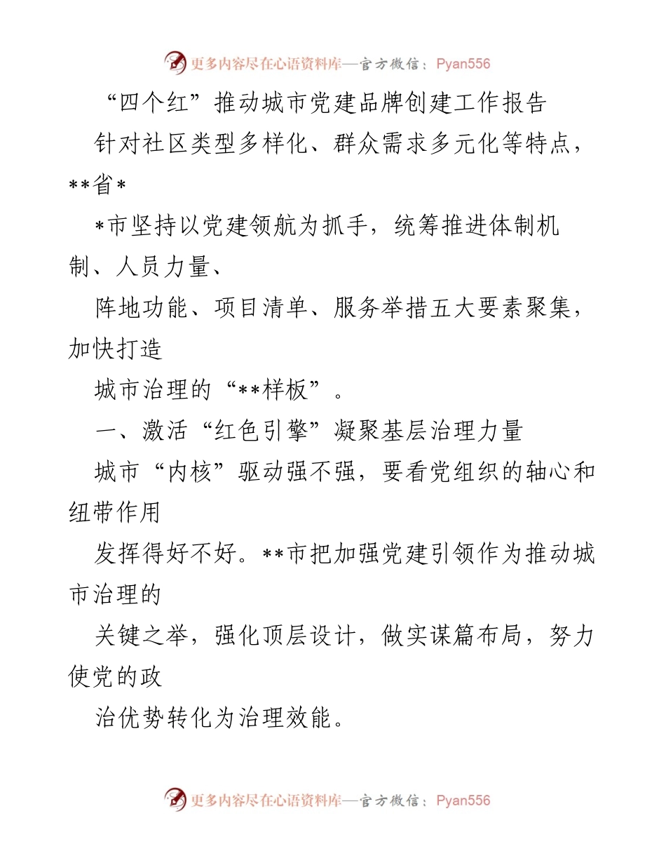 [工作总结] 城市党建 - “四个红”推动城市党建品牌创建的工作总结报告.docx_第1页