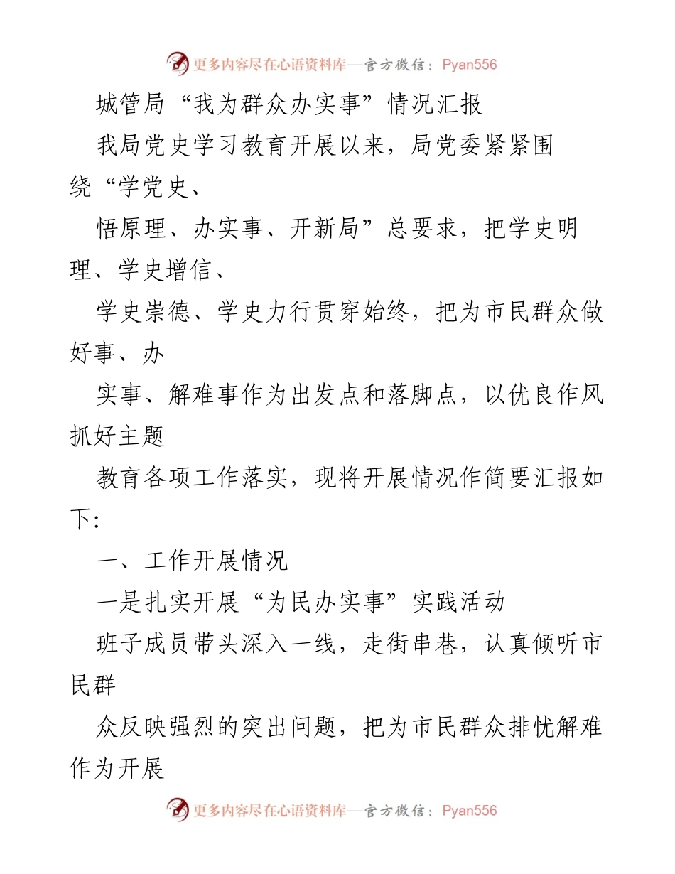 [工作总结] 城管局 - “我为群众办实事”主题教育工作开展情况汇报.docx_第1页