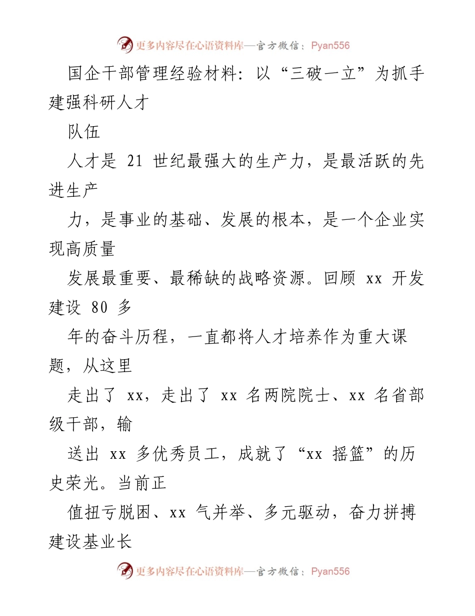 [工作总结] 国企人才管理 - 以“三破一立”为抓手建强科研人才队伍_1.docx_第1页