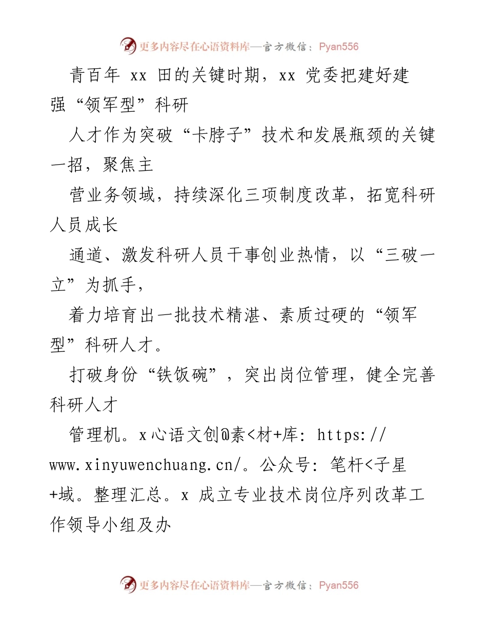 [工作总结] 国企人才管理 - 以“三破一立”为抓手建强科研人才队伍_1.docx_第2页