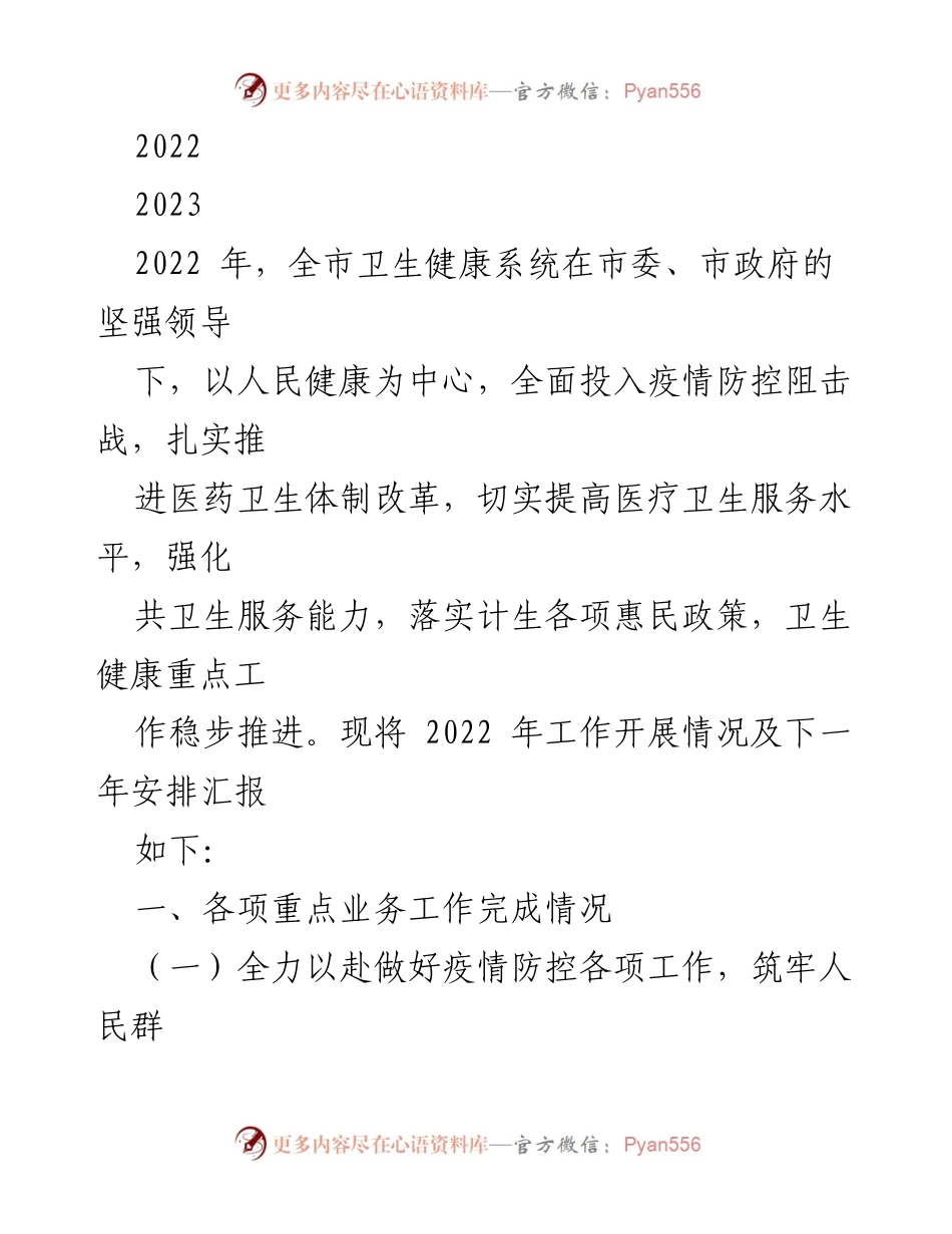 [工作总结] 卫生健康系统 - 2022年卫生健康系统疫情防控工作总结与2023年工作安排.docx_第1页