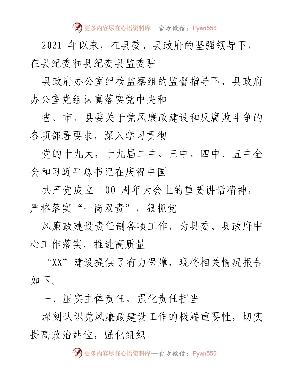 [工作总结] 县政府办公室 - 2021年度党风廉政建设工作总结报告.docx_第1页