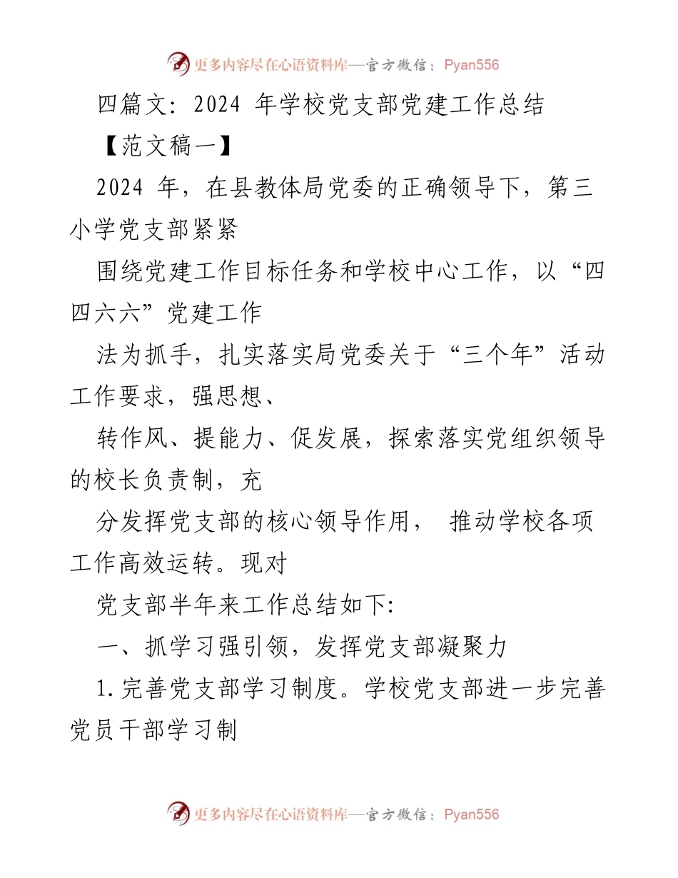 [工作总结] 学校 - 2024年第三小学党支部党建工作总结.docx_第1页