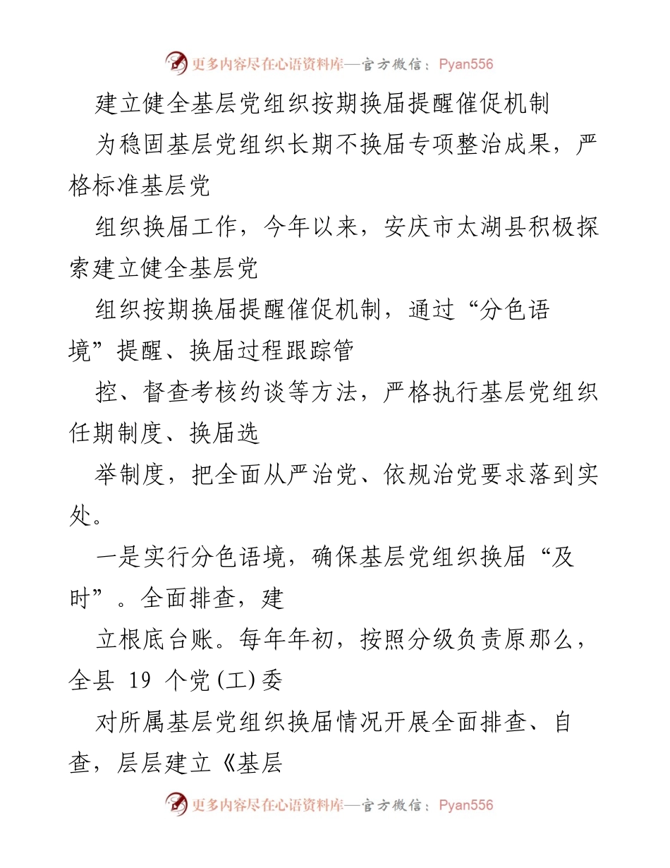 [工作总结] 基层党建 - 建立健全基层党组织按期换届提醒催促机制的实践与成效.docx_第1页