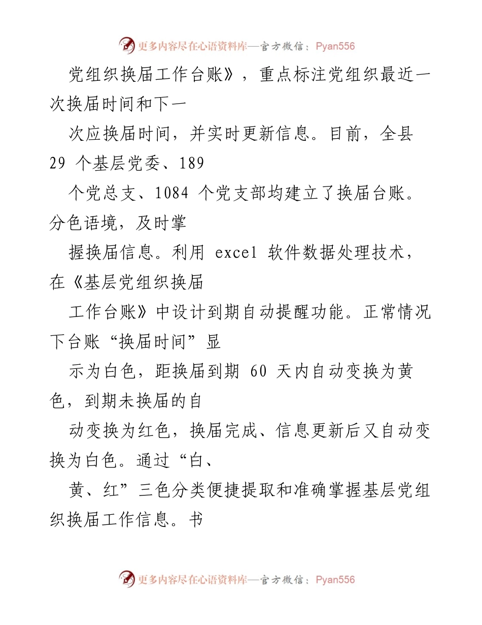 [工作总结] 基层党建 - 建立健全基层党组织按期换届提醒催促机制的实践与成效.docx_第2页