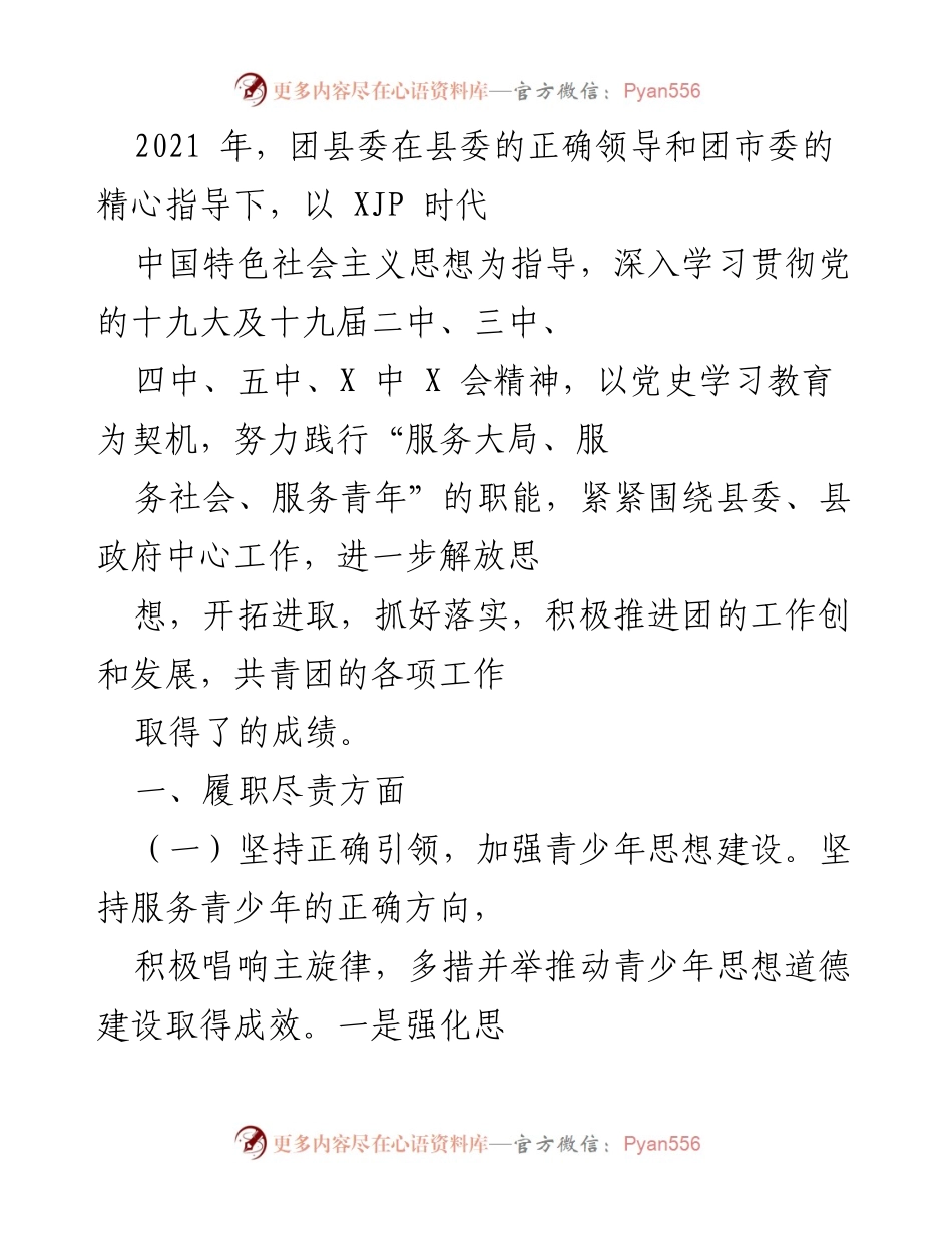 [工作总结] 团县委工作总结 - 2021年团县委工作总结及成效回顾.docx_第1页