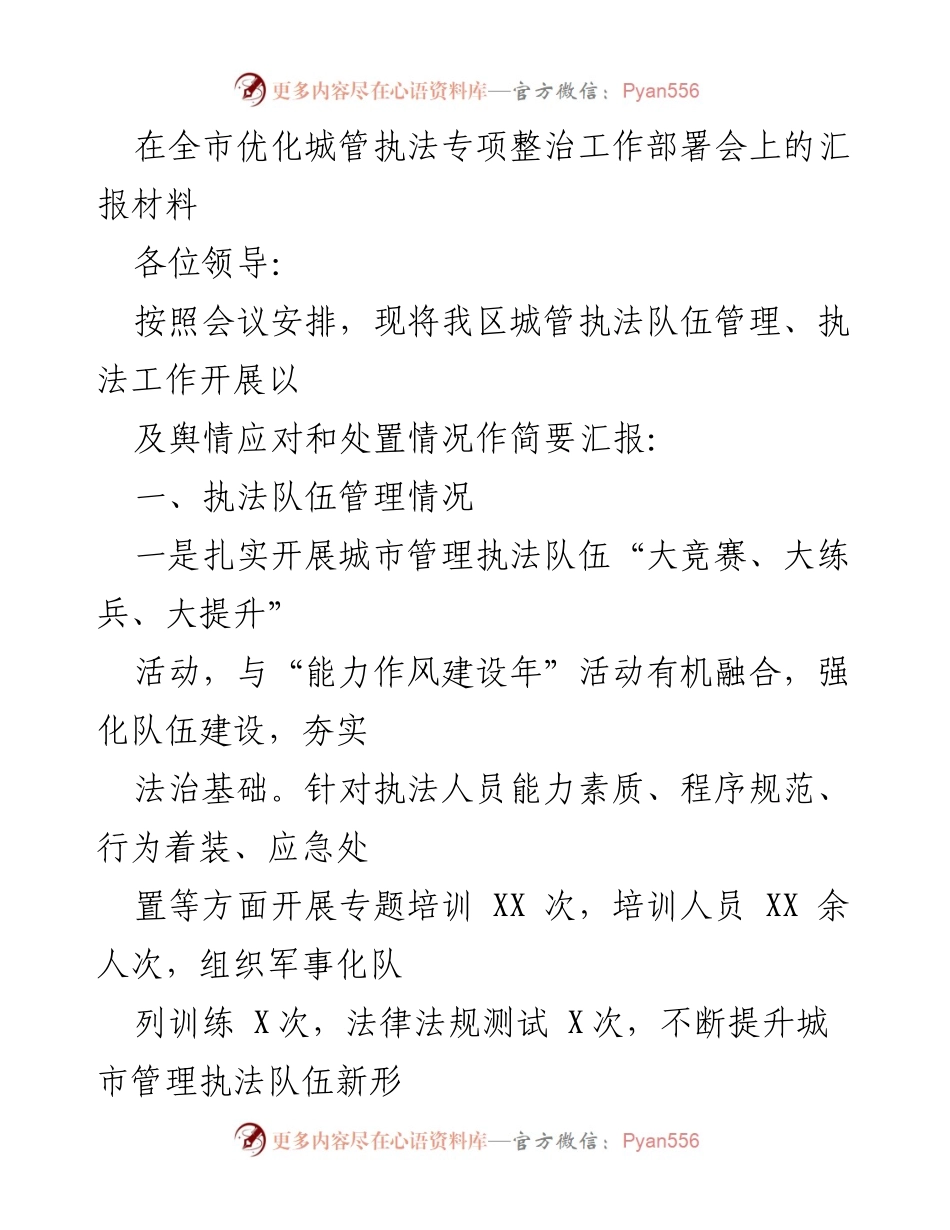 [工作总结] 城管执法专项整治工作部署会 - 城管执法队伍管理与培训工作总结.docx_第1页