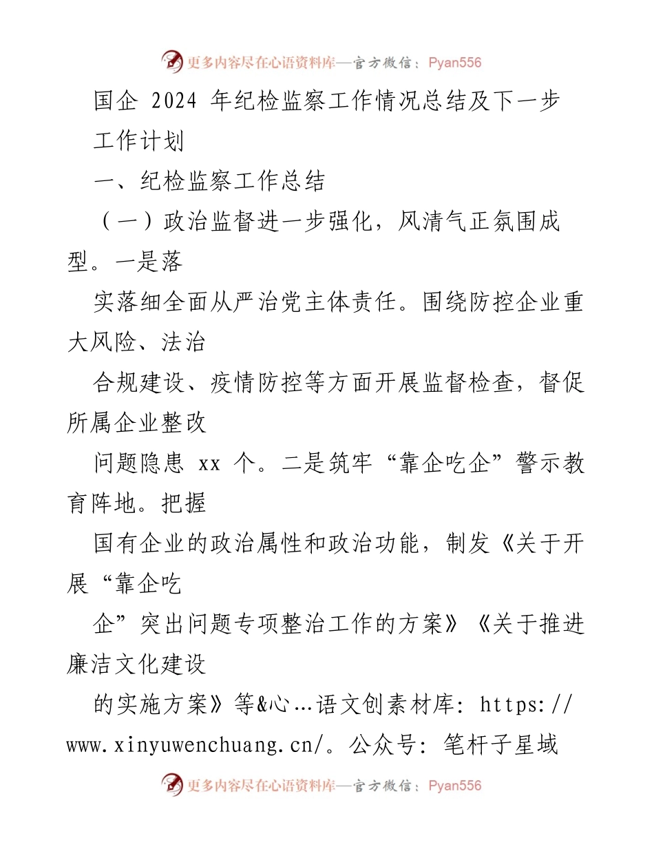 [工作总结] 国企纪检监察 - 2024年国企纪检监察工作总结与计划.docx_第1页