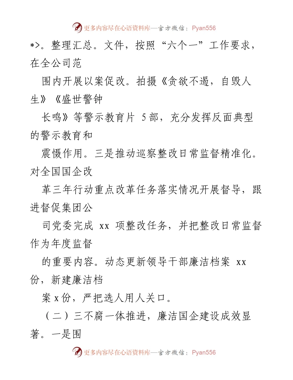 [工作总结] 国企纪检监察 - 2024年国企纪检监察工作总结与计划.docx_第2页
