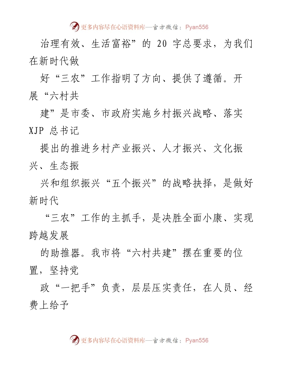 [工作总结] 大会 - 推进“六村共建”工作总结与表彰.docx_第2页