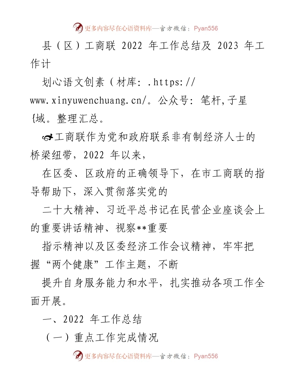 [工作总结] 县（区）工商联 - 2022年工作总结与2023年工作计划.docx_第1页