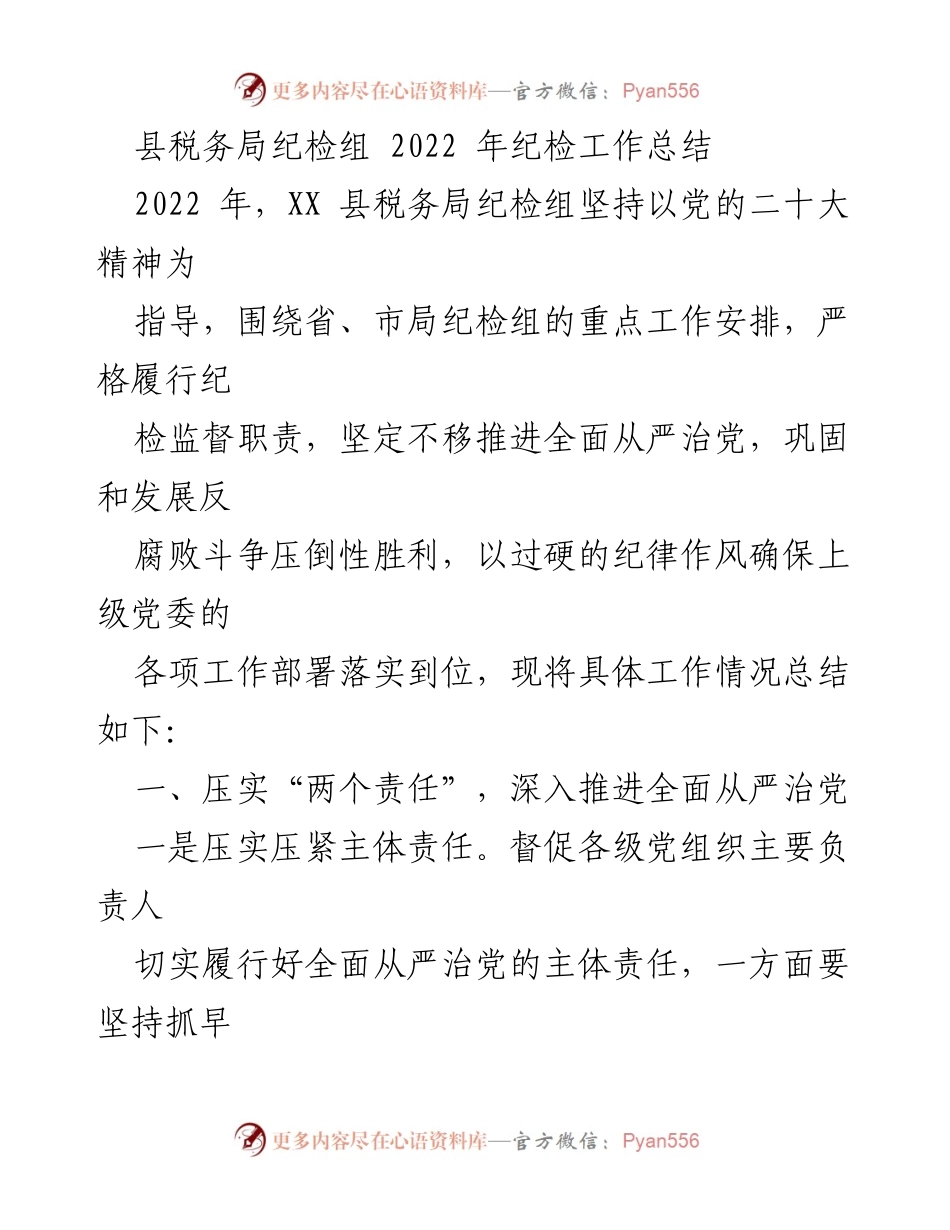 [工作总结] 县税务局 - 2022年纪检工作总结报告.docx_第1页