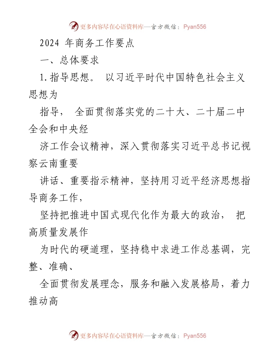 [工作总结] 商务工作会议 - 2024年商务工作要点及实施计划.docx_第1页