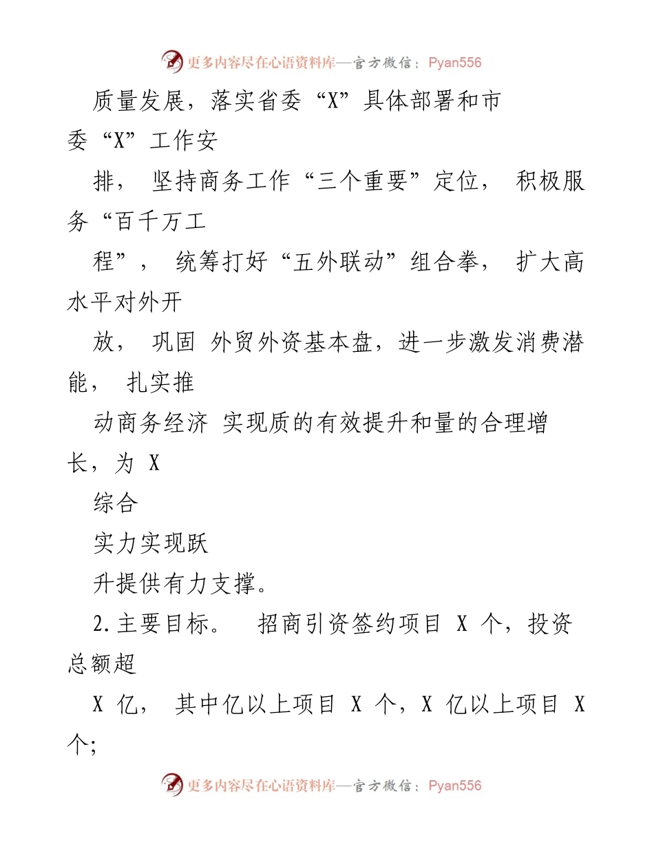 [工作总结] 商务工作会议 - 2024年商务工作要点及实施计划.docx_第2页