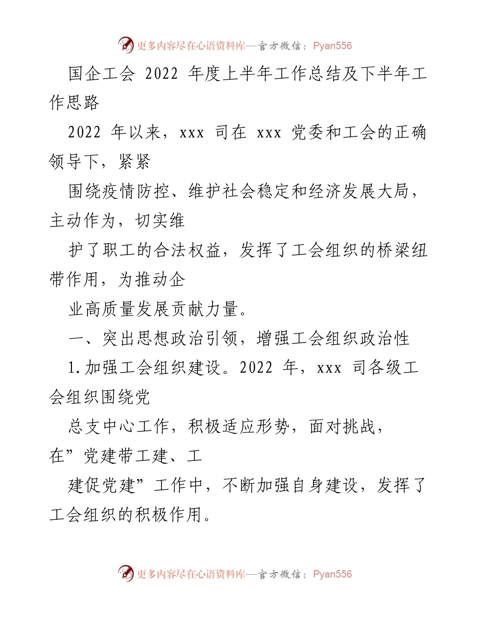 [工作总结] 国企工会 - 2022年上半年工作总结及下半年工作思路.docx_第1页