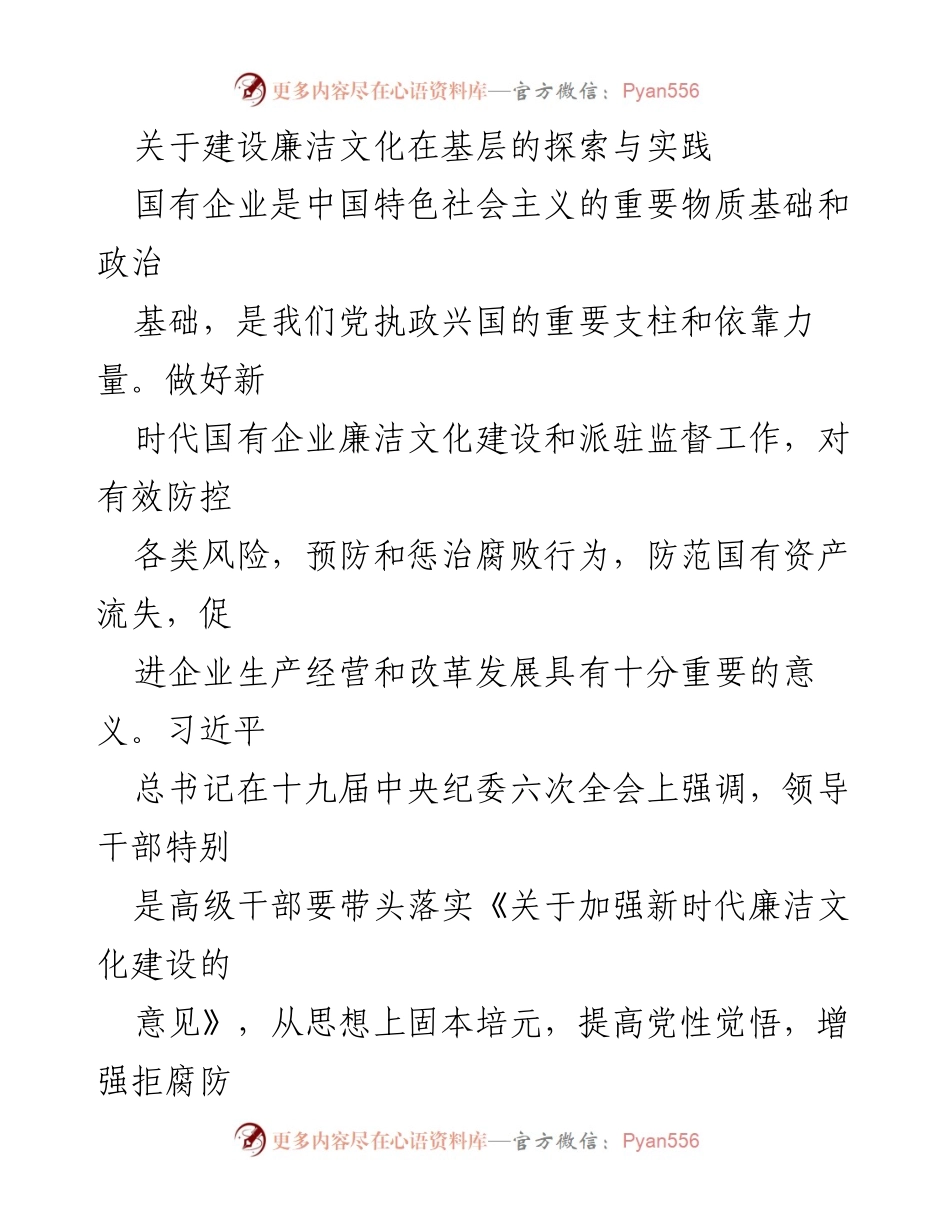 [工作总结] 国有企业 - 基层廉洁文化建设的探索与实践总结.docx_第1页