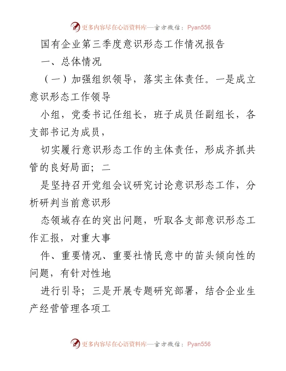 [工作总结] 国有企业 - 第三季度意识形态工作情况总结报告.docx_第1页