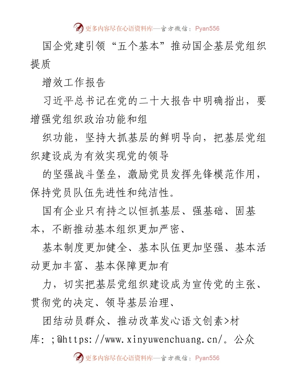 [工作总结] 国企党建 - 推动国企基层党组织提质增效的工作报告_1.docx_第1页