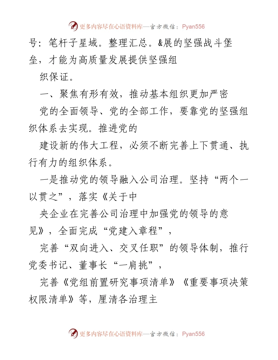 [工作总结] 国企党建 - 推动国企基层党组织提质增效的工作报告_1.docx_第2页