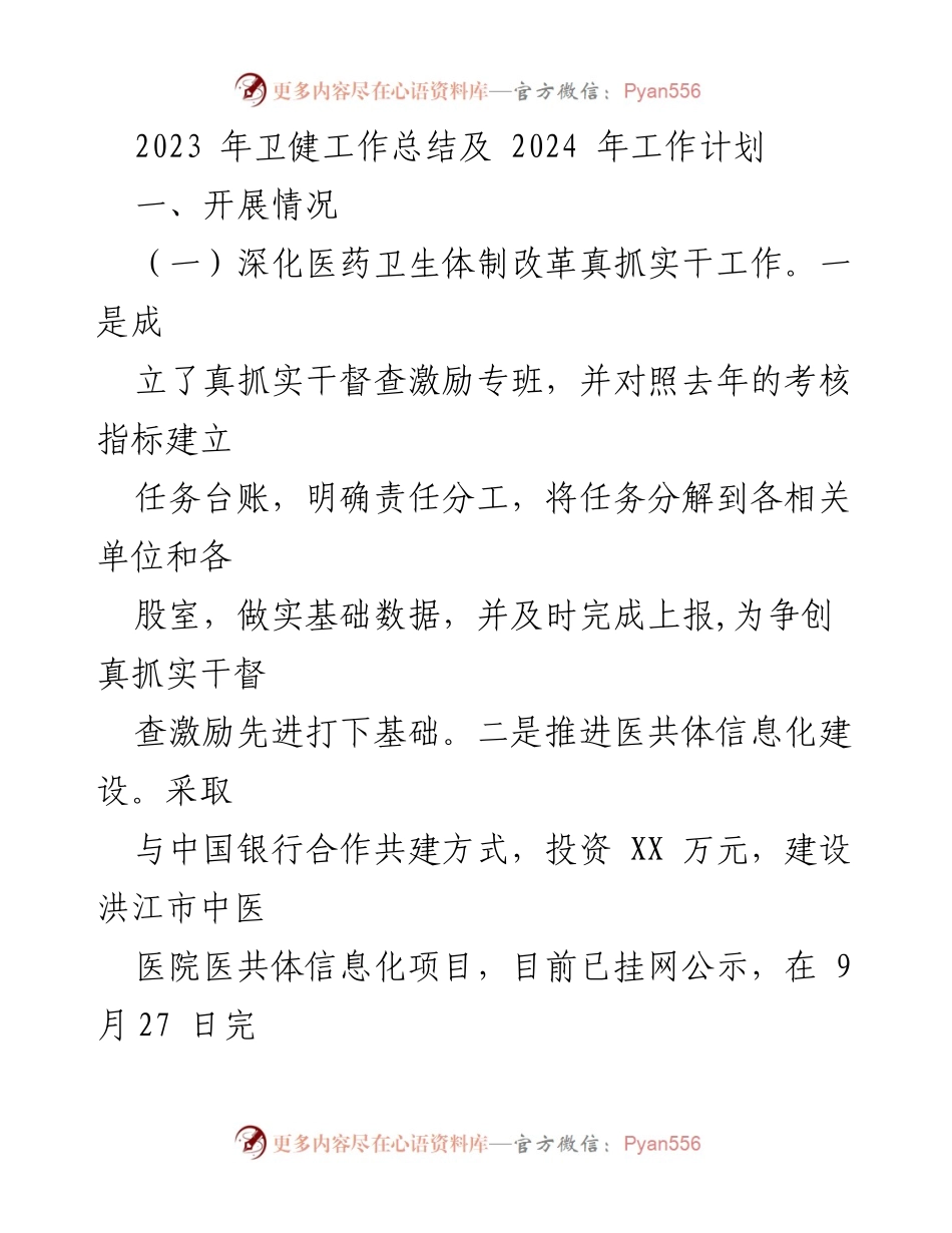 [工作总结] 卫生健康工作 - 2023年卫健工作总结与2024年工作计划.docx_第1页
