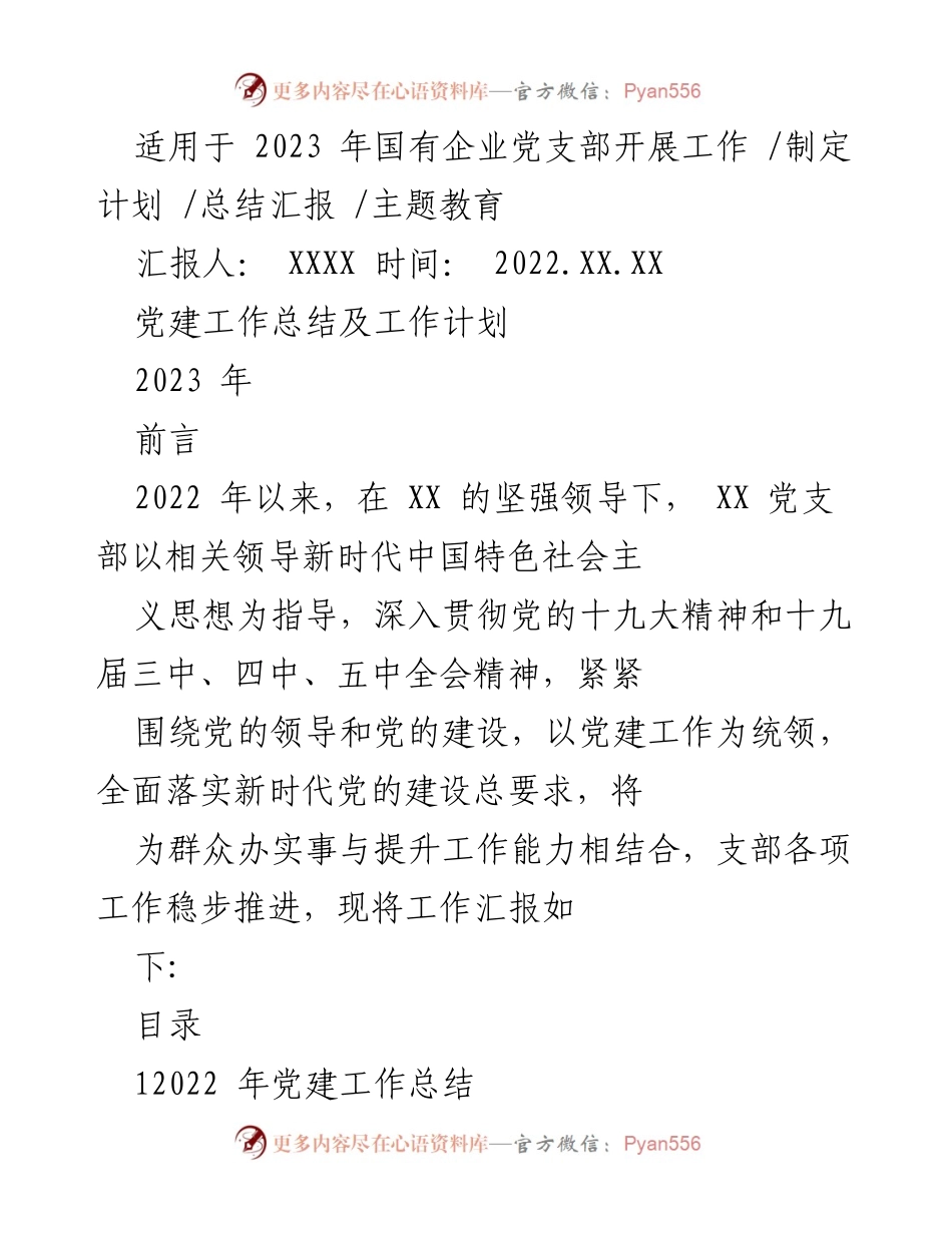 [工作总结] 国有企业党支部 - 2022年党建工作总结与2023年工作计划.docx_第1页