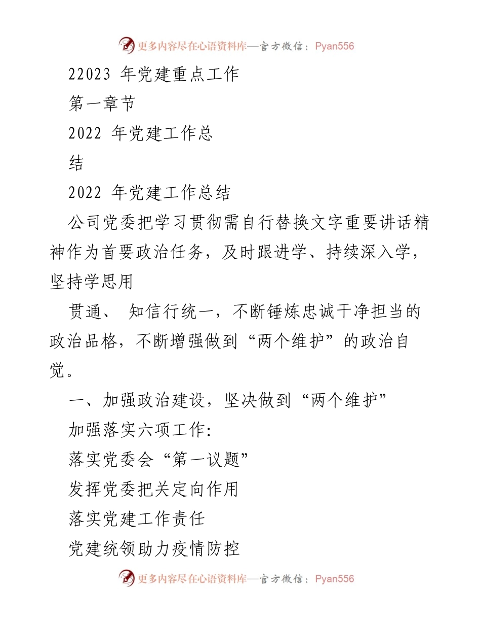 [工作总结] 国有企业党支部 - 2022年党建工作总结与2023年工作计划.docx_第2页