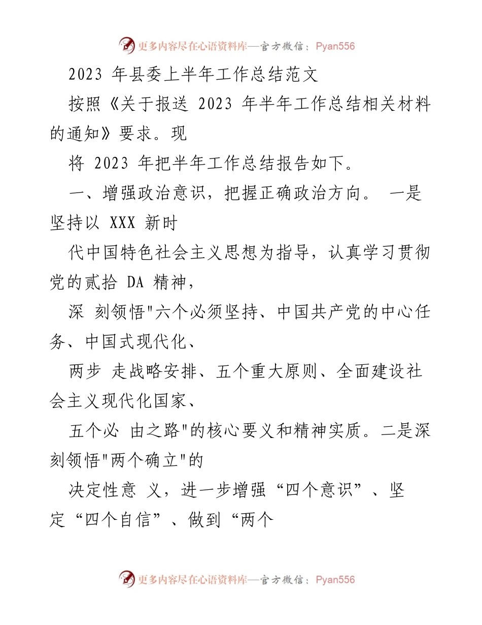 [工作总结] 县委 - 2023年上半年工作总结报告_1.docx_第1页