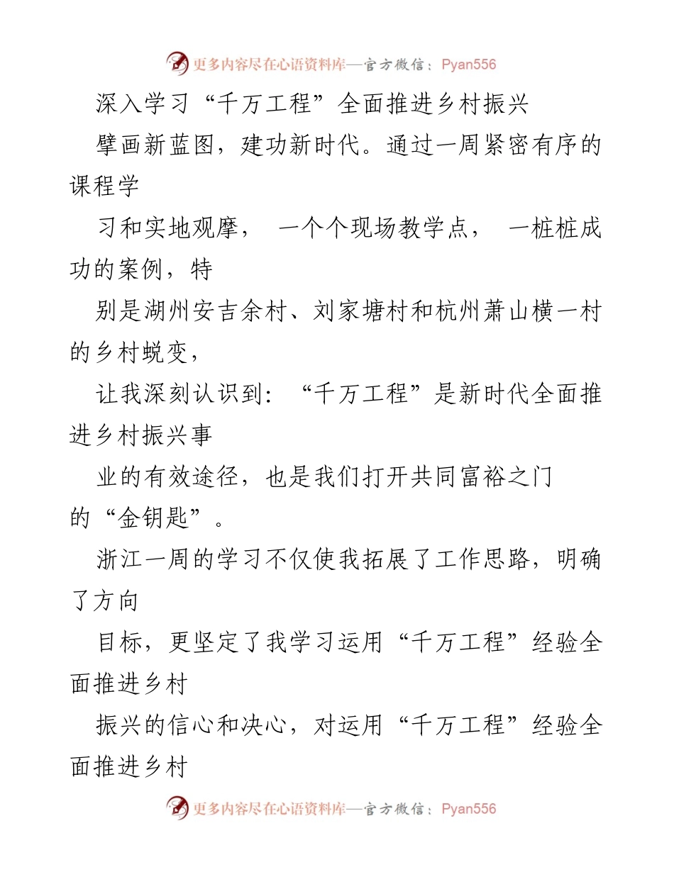 [工作总结] 学习交流 - 深入学习“千万工程”推动乡村振兴的实践与思考_1.docx_第1页