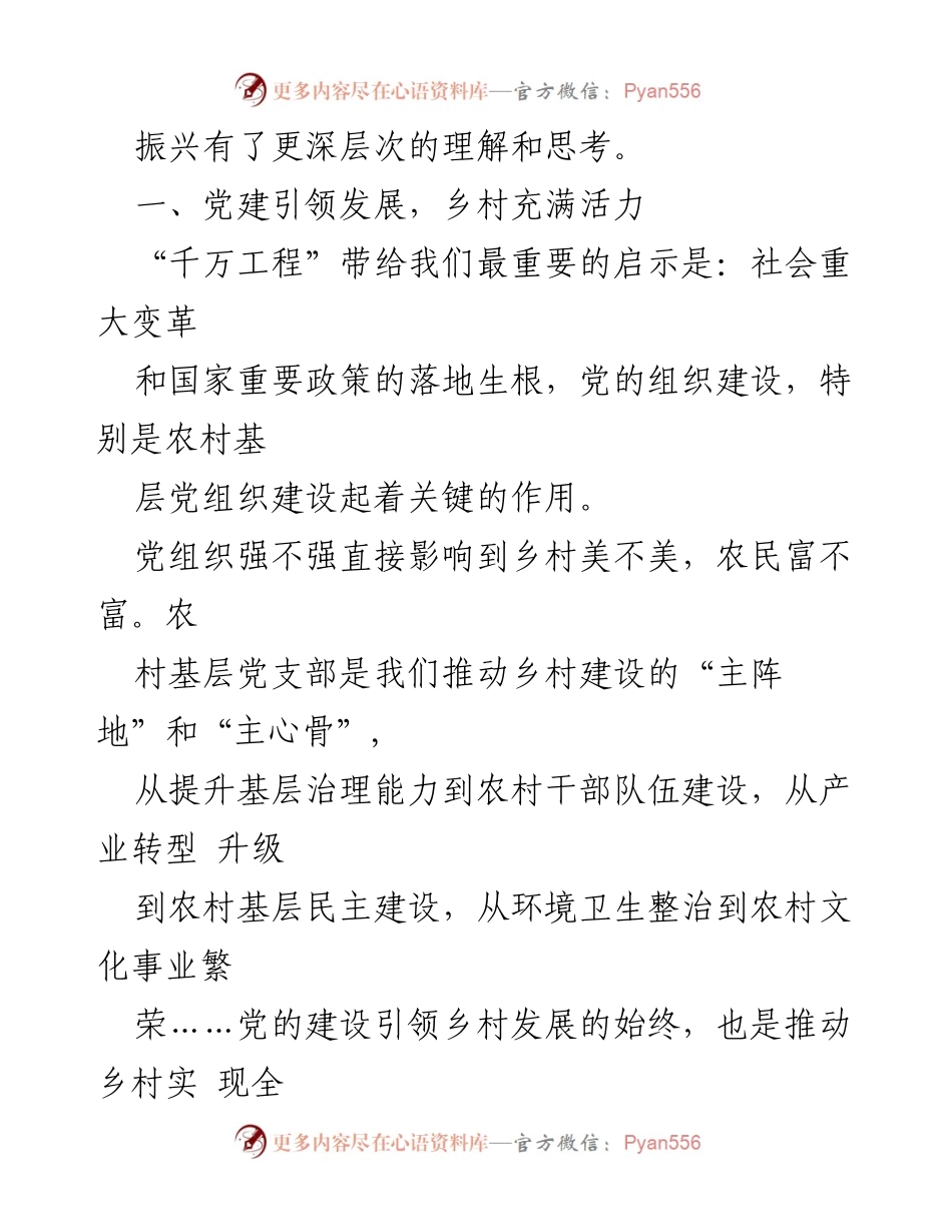 [工作总结] 学习交流 - 深入学习“千万工程”推动乡村振兴的实践与思考_1.docx_第2页