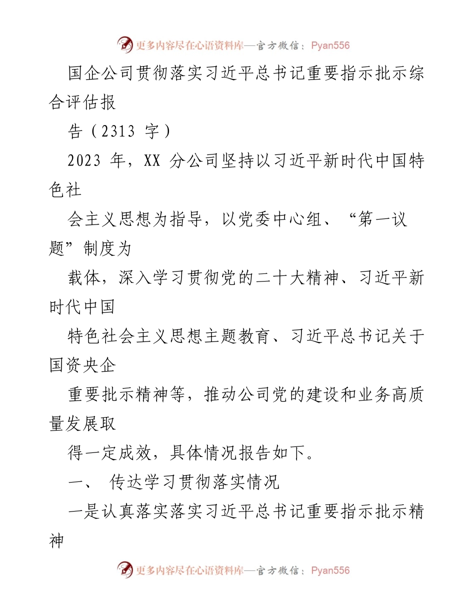 [工作总结] 国企党建 - 国企公司贯彻落实习近平总书记重要指示批示的工作总结报告.docx_第1页