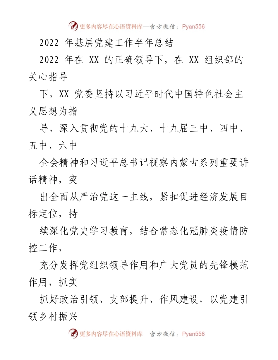 [工作总结] 基层党建工作 - 2022年基层党建工作半年总结.docx_第1页