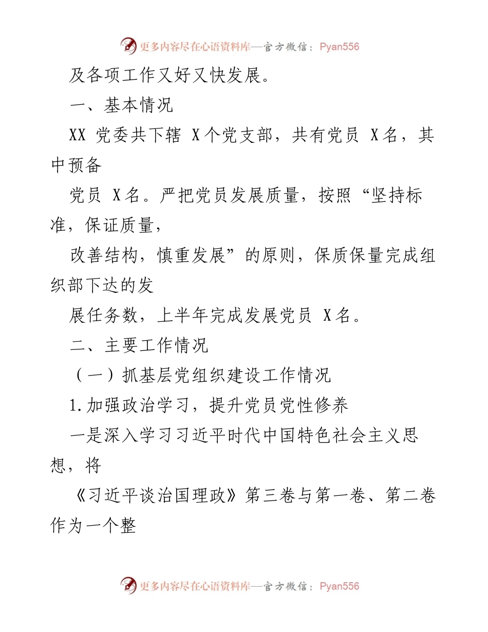 [工作总结] 基层党建工作 - 2022年基层党建工作半年总结.docx_第2页