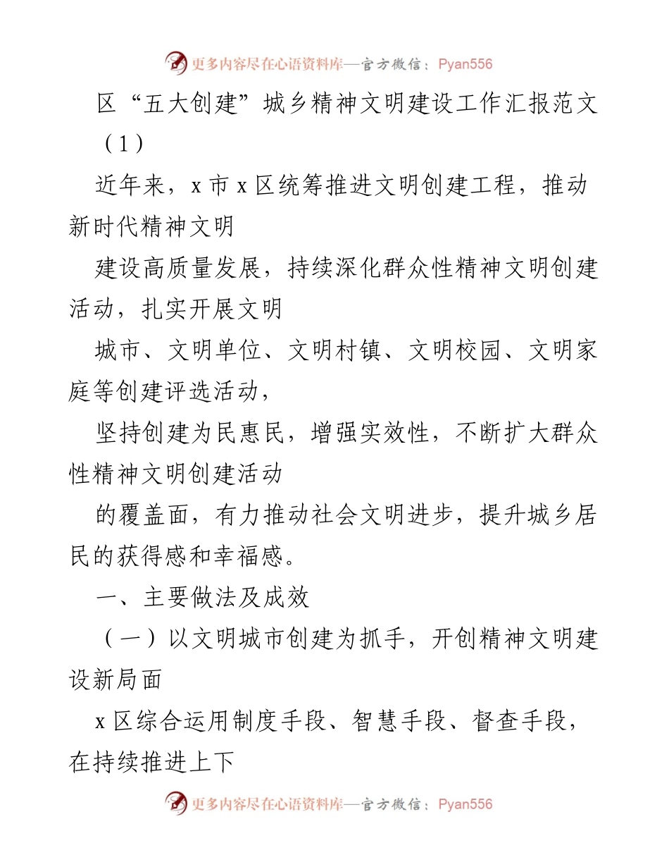 [工作总结] 城乡精神文明建设 - x区“五大创建”精神文明建设工作总结报告.docx_第1页