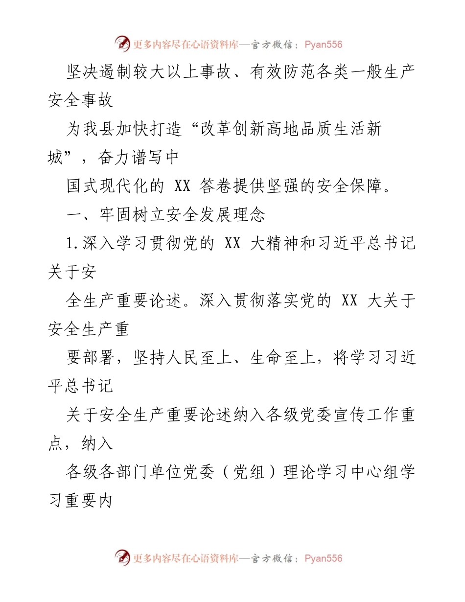 [工作总结] 县安全生产委员会 - 2023年X县安全生产工作要点与责任落实.docx_第2页