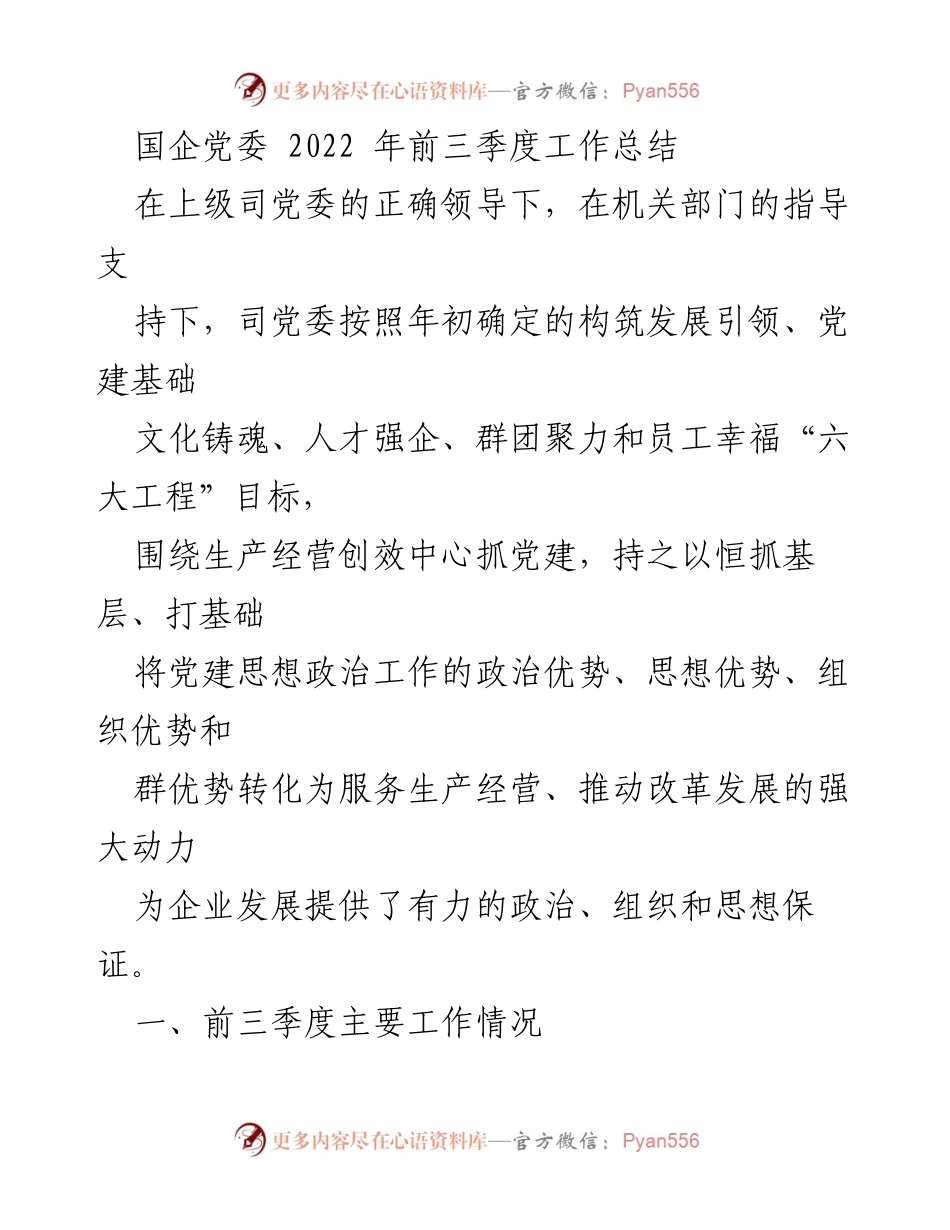 [工作总结] 国企党委 - 2022年前三季度党建工作总结与成效分析.docx_第1页