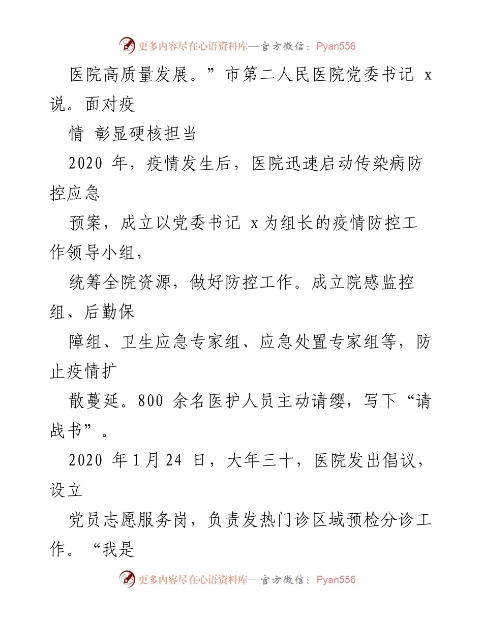[工作总结] 医院疫情防控 - 市第二人民医院党建引领疫情防控与高质量发展先进事迹.docx_第2页