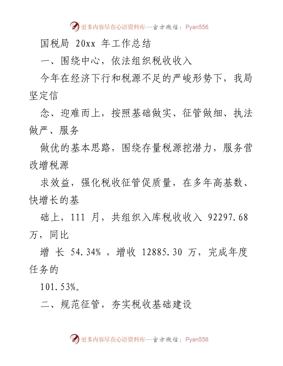 [工作总结] 国税局 - 20xx年税收工作总结与服务提升报告.docx_第1页