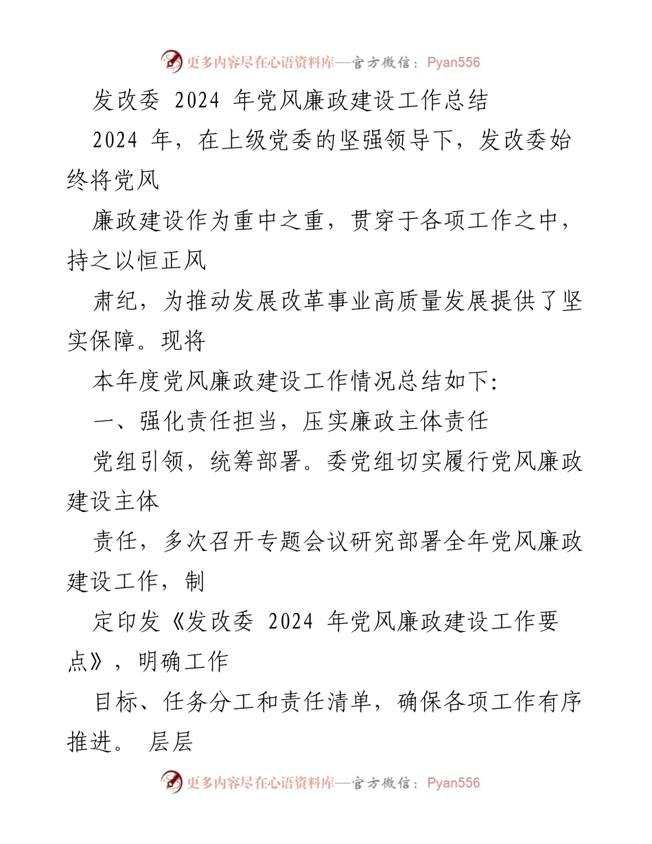[工作总结] 发改委 - 2024年党风廉政建设工作总结.docx_第1页
