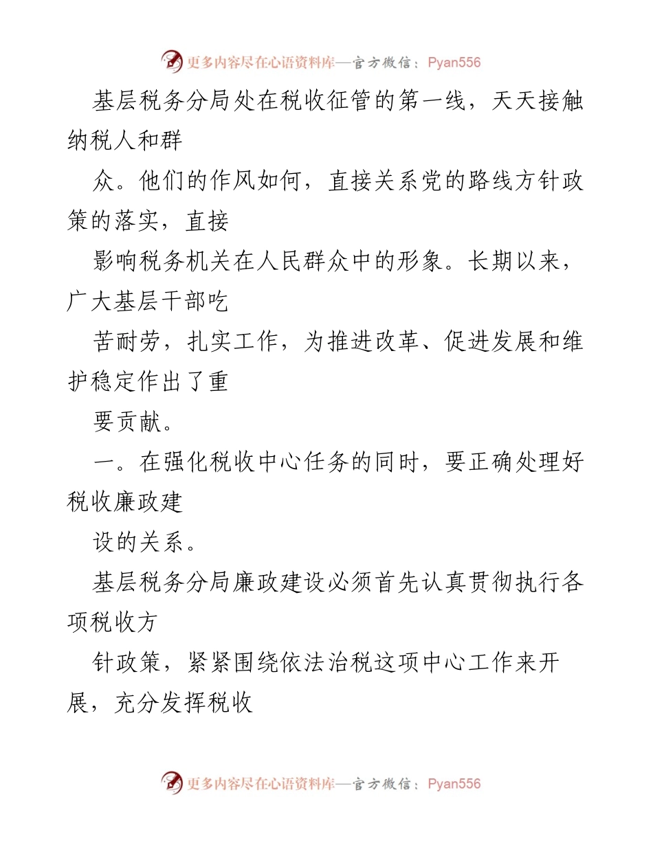 [工作总结] 基层税务分局 - 加强税收征管与廉政建设的实践探索.docx_第1页