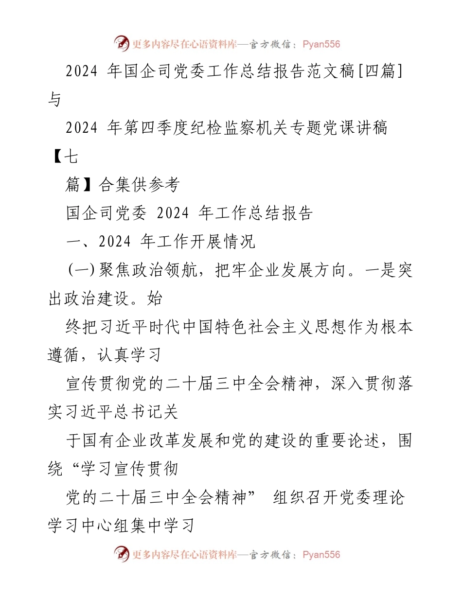 [工作总结] 国企司党委 - 2024年国企司党委工作总结报告.docx_第1页