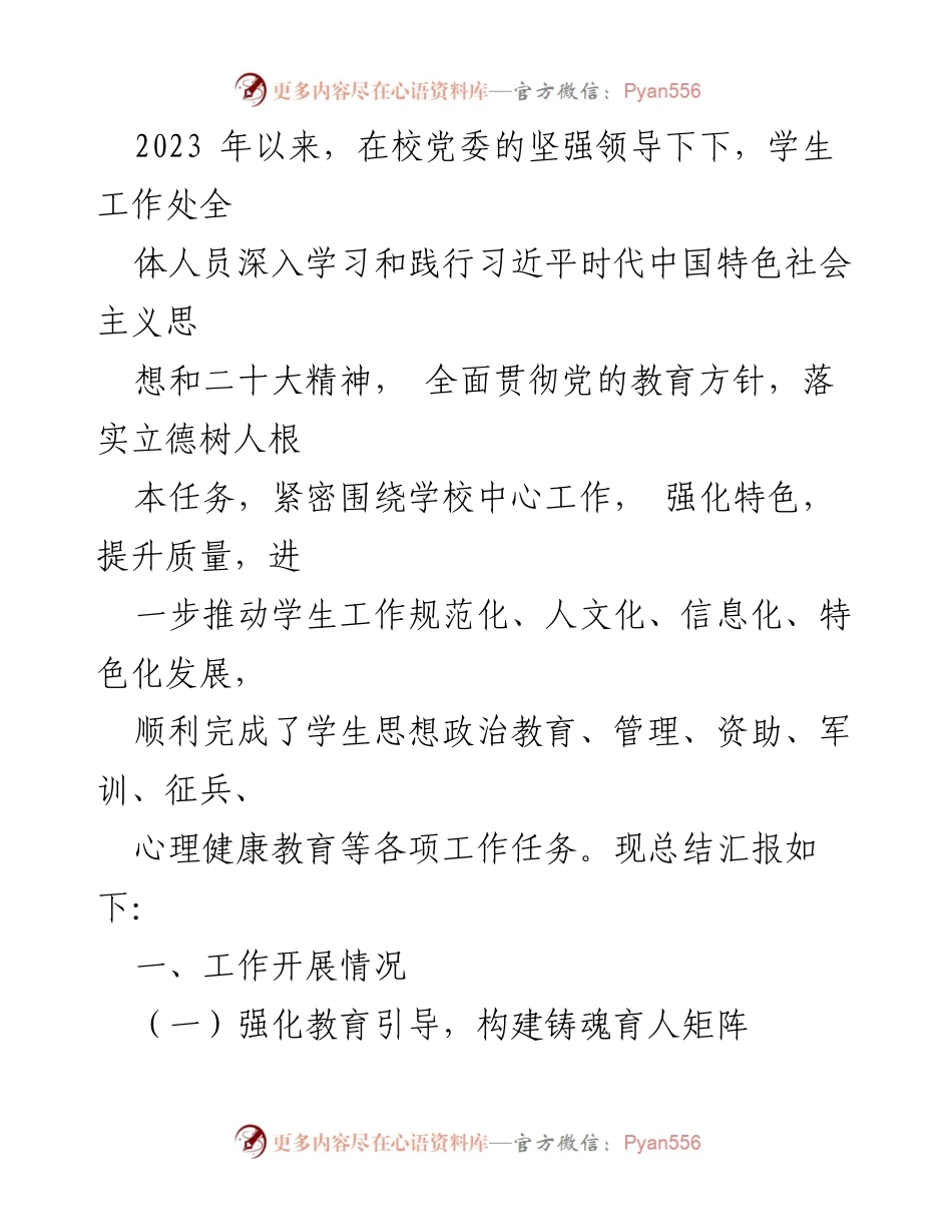 [工作总结] 学校学生工作处 - 2023年学生工作开展情况总结与汇报.docx_第1页
